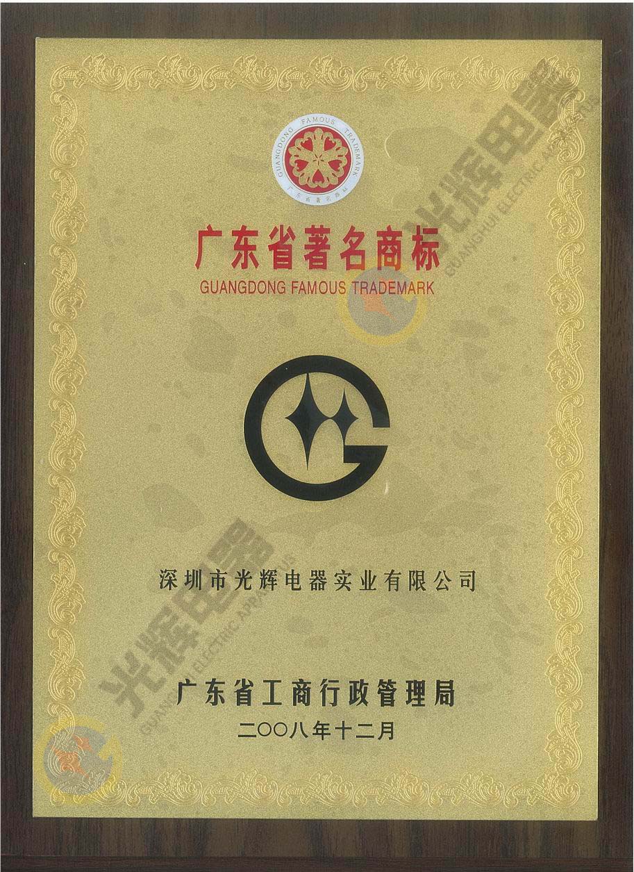 廣東省著名商標牌匾